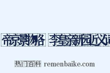帝京景物略·李皇亲新园近义词是什么意思的图片